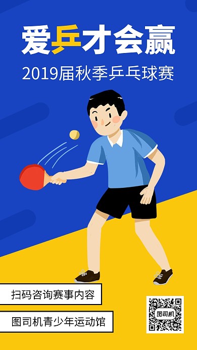 简约乒乓球赛手机海报