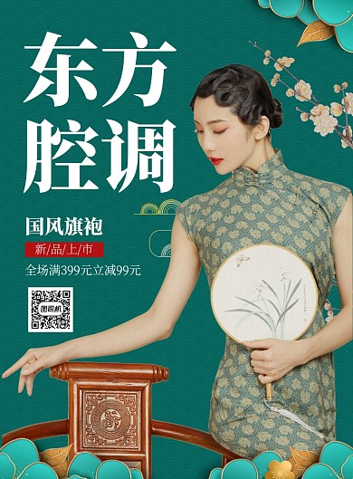 国风旗袍东方腔调新品促销海报