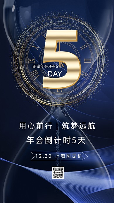新年年会大气商务倒计时手机海报