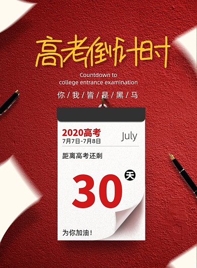 红色简约高考倒计时高考加油海报