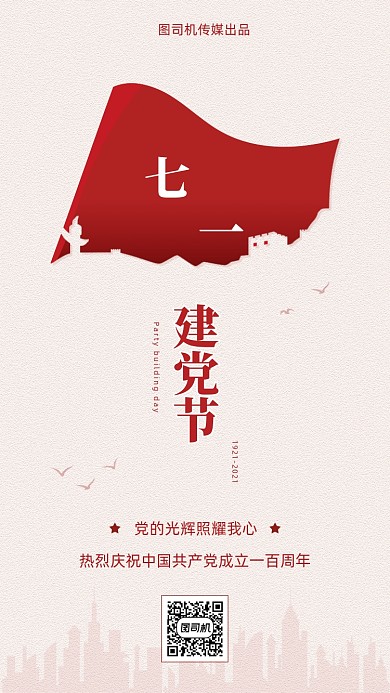 七一建党节旗帜大气中国风手机海报