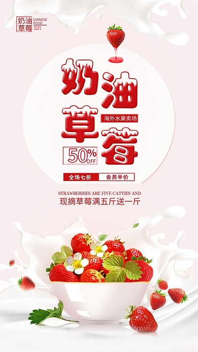 奶油草莓水果美食促销广告