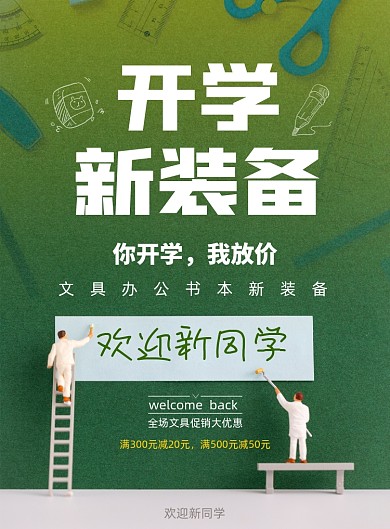 简约欢迎新同学开学新装备促销海报