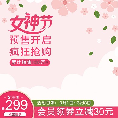 38女王节女生节女神节妇女节直通车主图