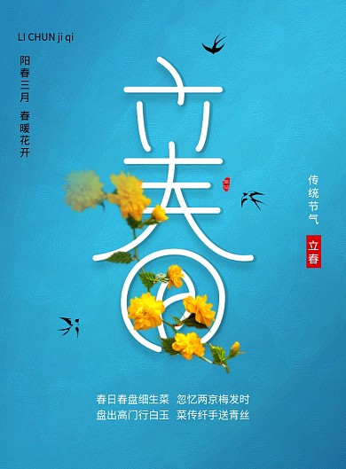 清新简约风春季立春海报