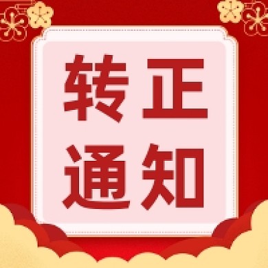 转正通知红色大气公众号次图