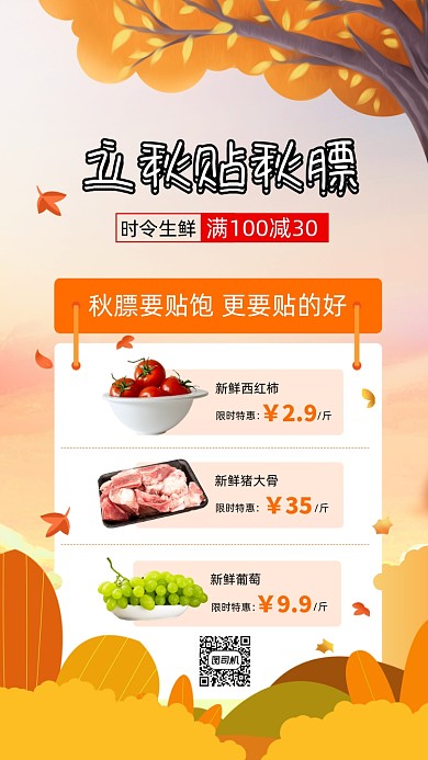 二十四节气立秋贴秋膘手机海报