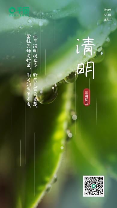 新媒体绿色树叶传统节日清明节手机海报营销