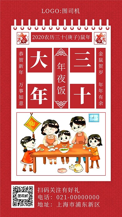 红色复古鼠年吉祥年夜饭海报