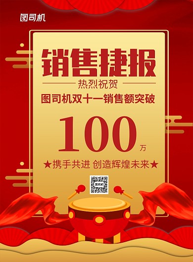 红色喜庆双十一销售捷报宣传海报