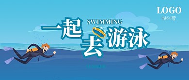 游泳特训营公众号首图
