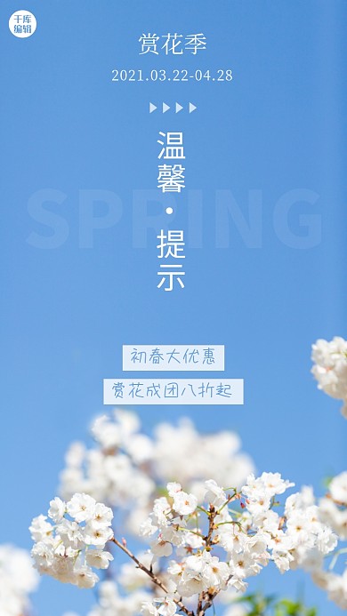 温馨提示赏花季蓝色文艺小清新手机海报