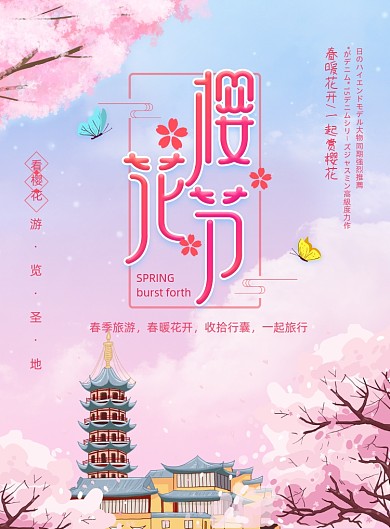 唯美插画樱花节海报