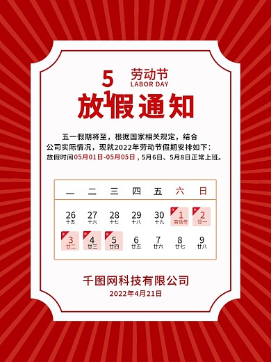 简约红色51劳动节海报放假通知海报