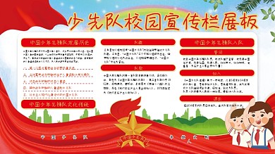 少先队校园宣传栏展板恢复的