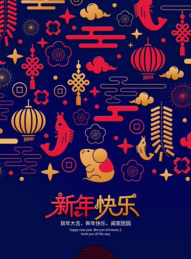 鼠年新年快乐宣传海报