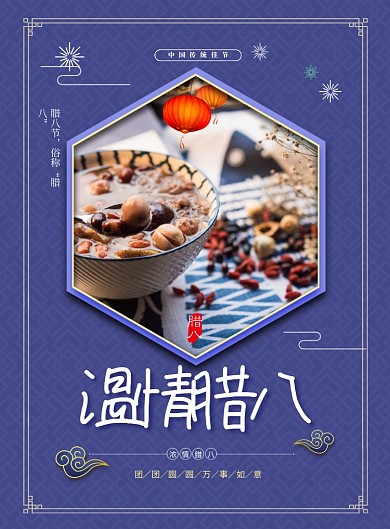 大气简约温情腊八海报