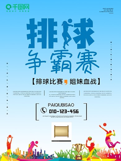 排球运动宣传海报
