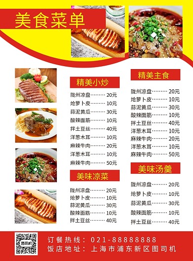 红黄简约饭店美食菜单价格表海报