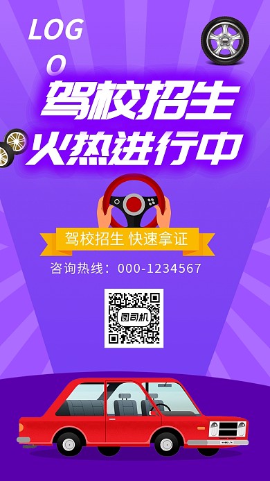 驾校招生火热进行中海报