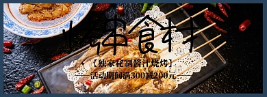 特色烧烤淘宝banner