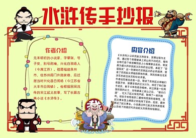 水浒传Q版小报手抄报