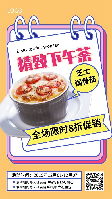 精致下午茶宣传促销海报