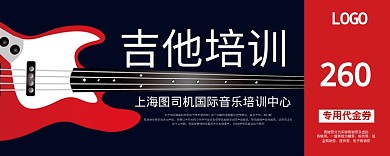 红色卡通吉他培训优惠券