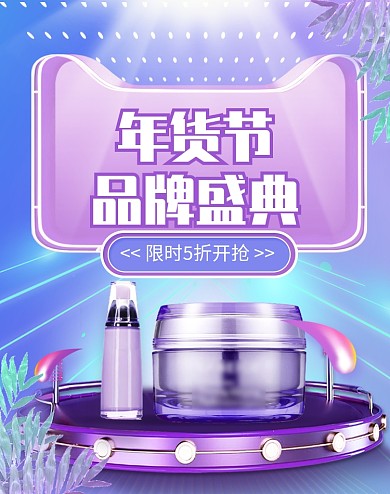 炫彩年货节品牌化妆品促销海报
