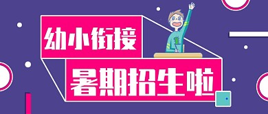 幼小衔接暑期招生公众号首图