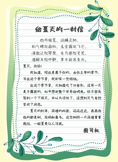 夏季简约绿色清新边框信纸