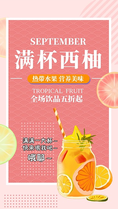 粉色扁平简约热带水果西柚手机海报