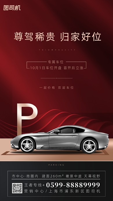 车位开盘红色简约海报