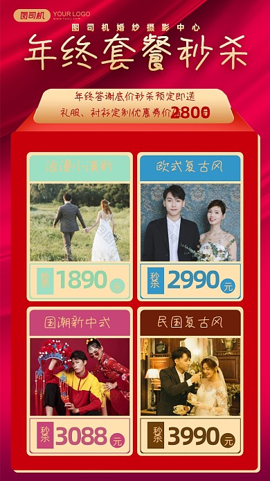 婚纱摄影年终答谢秒杀套餐手机海报