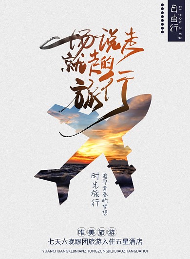 大气一场说走就走的旅行海报