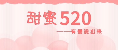 原创手绘粉色气球条纹甜蜜520封面