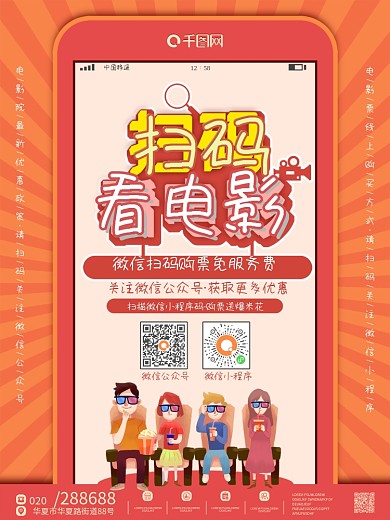 橙色卡通创意电影院自有小程序扫码推广海报