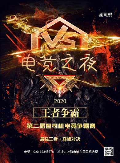 电竞比赛印刷海报