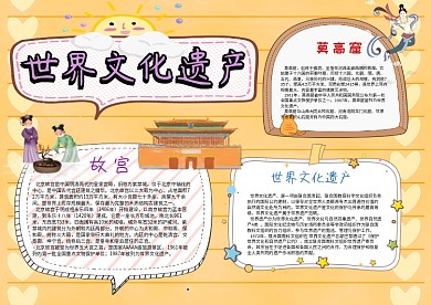 小学生文化遗产手抄报模板