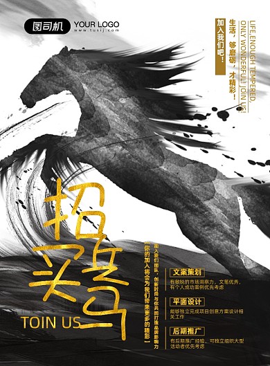 招兵买马招聘水墨风印刷海报