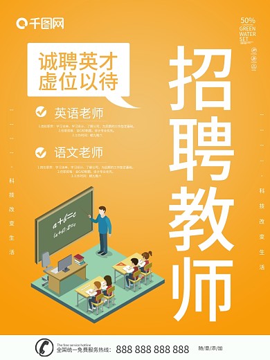 教师招聘海报图片