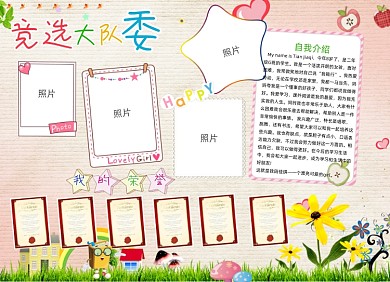 活泼大方大队委竞选小报手抄报