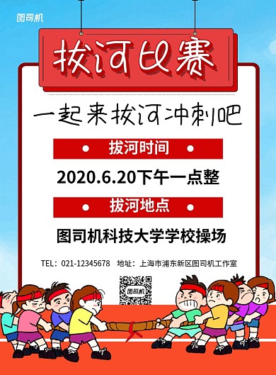 蓝色卡通学校拔河比赛活动宣传海报