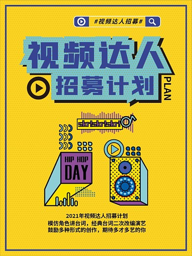 视频达人主播招募计划电商直播