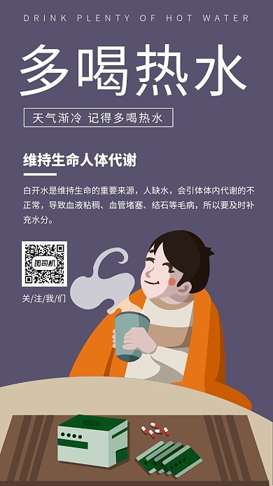 简约多喝热水宣传手机海报