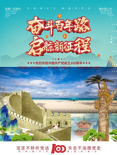 党建一百周年海报七一建党节国潮插画风展板