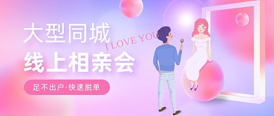 线上相亲会公众号首图