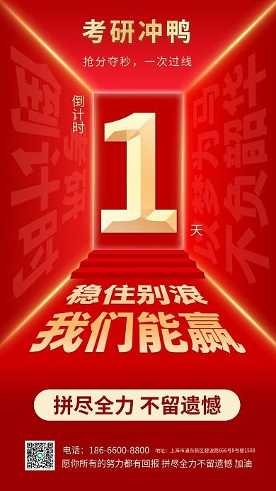 红色简约考研加油考研倒计时手机海报