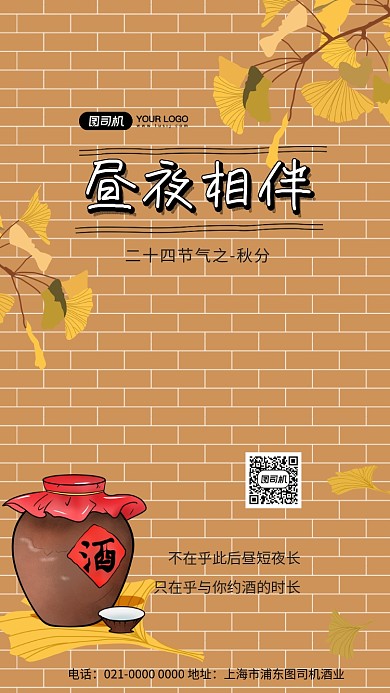 昼夜相伴手绘文艺美酒节气宣传手机海报