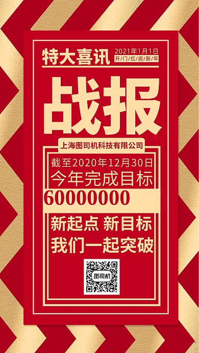 新年销售战报宣传海报